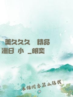 歐美久久久無碼精品亞洲日韓小說