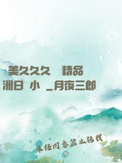 歐美久久久無碼精品亞洲日韓小說