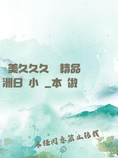 歐美久久久無碼精品亞洲日韓小說