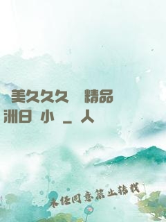 歐美久久久無碼精品亞洲日韓小說