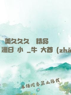 歐美久久久無碼精品亞洲日韓小說