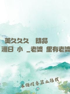 歐美久久久無碼精品亞洲日韓小說