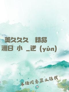 歐美久久久無碼精品亞洲日韓小說