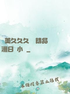 歐美久久久無碼精品亞洲日韓小說