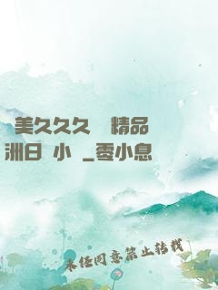 歐美久久久無碼精品亞洲日韓小說