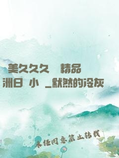 歐美久久久無碼精品亞洲日韓小說