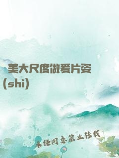 歐美大尺度做爰片姿勢(shì)