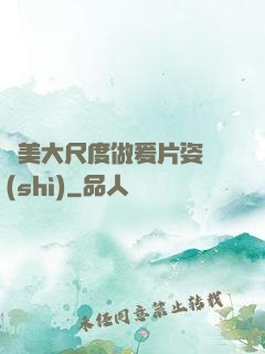 歐美大尺度做爰片姿勢(shì)