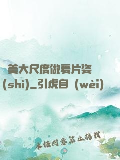 歐美大尺度做爰片姿勢(shì)
