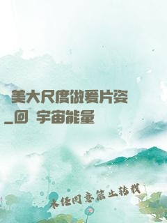 歐美大尺度做爰片姿勢