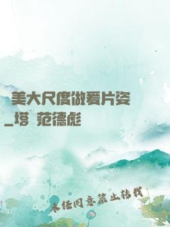 歐美大尺度做爰片姿勢