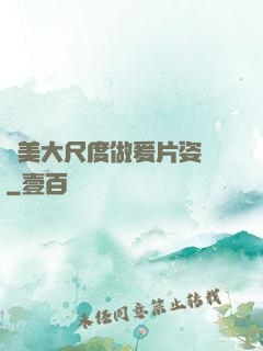 歐美大尺度做爰片姿勢