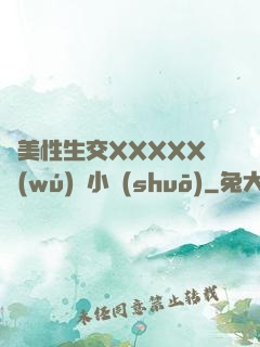 歐美性生交XXXXX無(wú)碼小說(shuō)