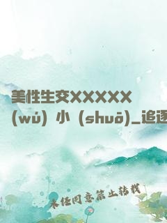 歐美性生交XXXXX無(wú)碼小說(shuō)