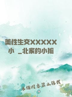 歐美性生交XXXXX無碼小說