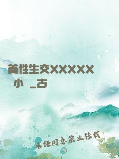 歐美性生交XXXXX無碼小說