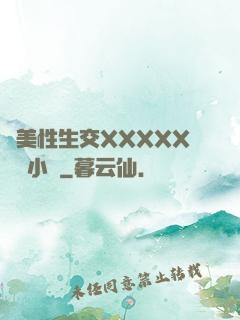 歐美性生交XXXXX無碼小說