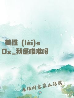 歐美性類(lèi)s0x