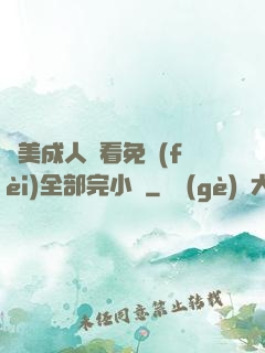 歐美成人觀看免費(fèi)全部完小說