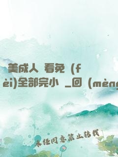 歐美成人觀看免費(fèi)全部完小說