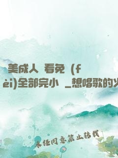 歐美成人觀看免費(fèi)全部完小說