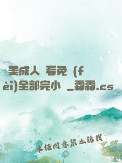 歐美成人觀看免費(fèi)全部完小說