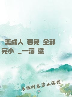 歐美成人觀看免費全部完小說