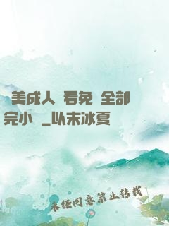 歐美成人觀看免費全部完小說