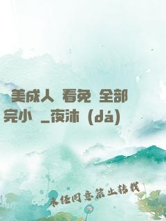 歐美成人觀看免費全部完小說
