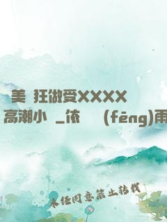 歐美瘋狂做受XXXX高潮小說