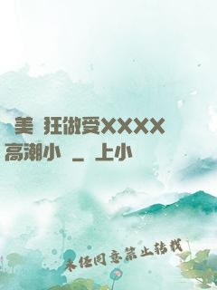 歐美瘋狂做受XXXX高潮小說