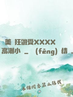 歐美瘋狂做受XXXX高潮小說
