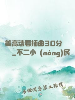 歐美高清看插曲30分鐘視頻