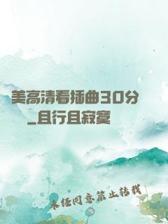 歐美高清看插曲30分鐘視頻