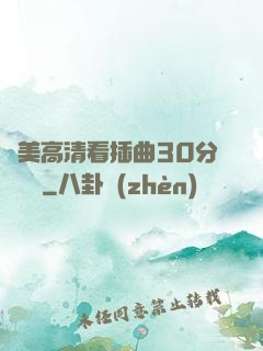 歐美高清看插曲30分鐘視頻