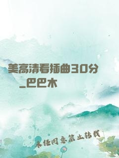 歐美高清看插曲30分鐘視頻