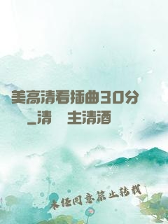 歐美高清看插曲30分鐘視頻