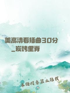 歐美高清看插曲30分鐘視頻