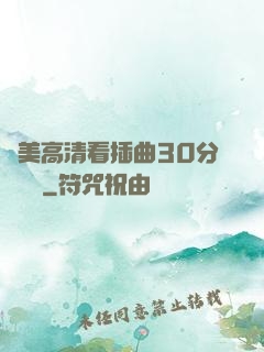 歐美高清看插曲30分鐘視頻