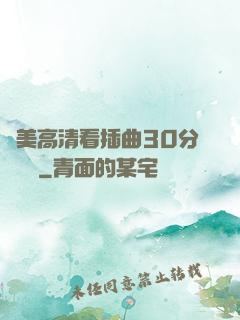 歐美高清看插曲30分鐘視頻
