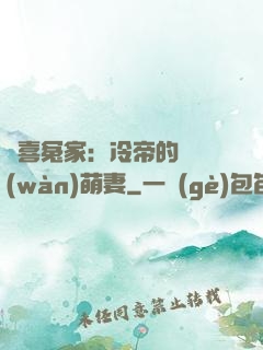 歡喜冤家：冷帝的億萬(wàn)萌妻
