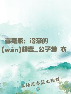 歡喜冤家：冷帝的億萬(wàn)萌妻