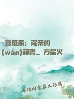 歡喜冤家：冷帝的億萬(wàn)萌妻