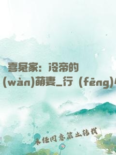 歡喜冤家：冷帝的億萬(wàn)萌妻