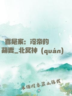 歡喜冤家：冷帝的億萬萌妻