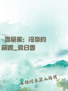 歡喜冤家：冷帝的億萬萌妻
