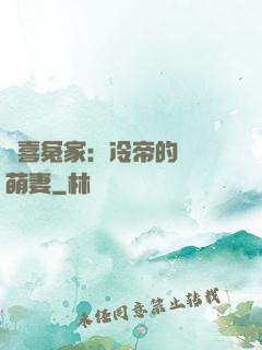 歡喜冤家：冷帝的億萬萌妻