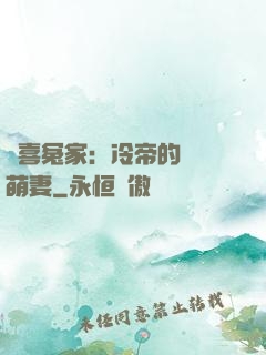 歡喜冤家：冷帝的億萬萌妻