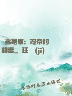 歡喜冤家：冷帝的億萬萌妻