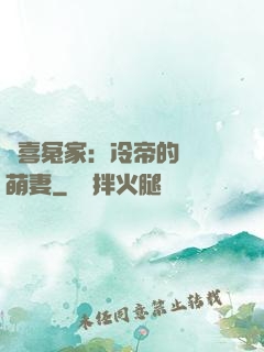 歡喜冤家：冷帝的億萬萌妻
